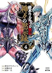 終末のワルキューレ禁伝 神々の黙示録 3巻【特典イラスト付き